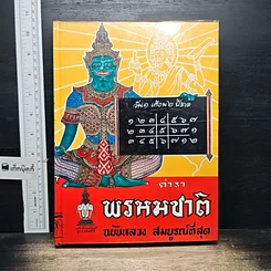 หนังสือ ตำราพรหมชาติ ฉบับหลวง สมบูรณ์ที่สุด