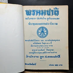 หนังสือ ตำราพรหมชาติ ฉบับหลวง สมบูรณ์ที่สุด รูปที่ 6
