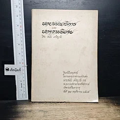 หนังสือ อนุสรณ์งานพระราชทานเพลิงศพ นายสมัย เจริญรัตน์