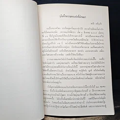 หนังสือ อนุสรณ์งานพระราชทานเพลิงศพ นายสมัย เจริญรัตน์ รูปที่ 8