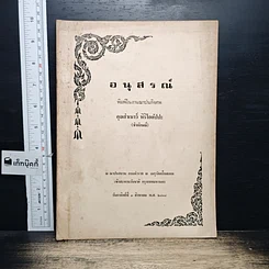 หนังสือ อนุสรณ์ในงานฌาปนกิจศพ คุณสำเนาว์ หิริโอตัปปะ