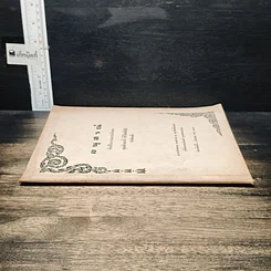 หนังสือ อนุสรณ์ในงานฌาปนกิจศพ คุณสำเนาว์ หิริโอตัปปะ รูปที่ 3