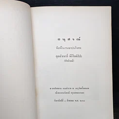 หนังสือ อนุสรณ์ในงานฌาปนกิจศพ คุณสำเนาว์ หิริโอตัปปะ รูปที่ 6