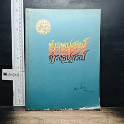 หนังสือ อนุสรณ์ในงานพระราชทานเพลิงศพ นายดำรง สุนทรศารทูล