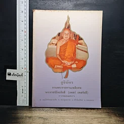 หนังสือ สูจิบัตร งานพระราชทานเพลิงศพ พระราชนิโรธรังสี (เทสก์ เทสรังสี)