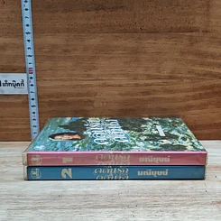 หนังสือ คลื่นรัก คลื่นชัง 2 เล่มจบ รูปที่ 3