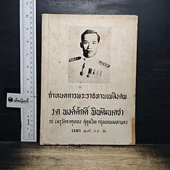 หนังสือ กำหนดการพระราชทานเพลิงศพ ร.ต. พงค์ศักดิ์ พิพัฒนเดข่า