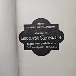 หนังสือ อนุสรณ์ งานพระราชทานเพลิงศพ หลวงประสิทธิ์นรกรรม รูปที่ 6