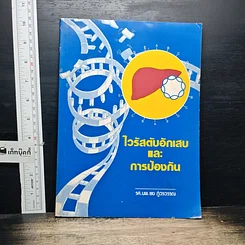 หนังสือ ไวรัสตับอักเสบและการป้องกัน