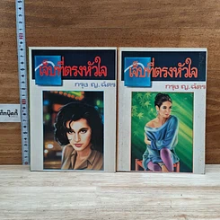 หนังสือ เจ็บที่ตรงหัวใจ 2 เล่มจบ