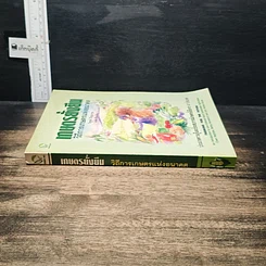 หนังสือ เกษตรยั่งยืน เกษตรกรกับธรรมชาติ รูปที่ 3