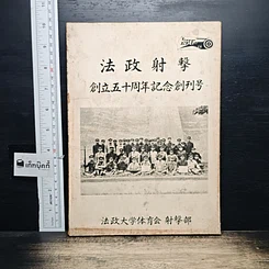 หนังสือ วารสารที่ระลึกฉบับปฐมฤกษ์ ครบรอบ 50 ปี ชมรมกีฬายิงปืน
