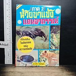 หนังสือ ห้วยขาแข้ง แดนอาถรรพ์ ภาค 2
