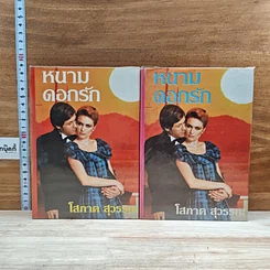 หนังสือ หนามดอกรัก 2 เล่มจบ