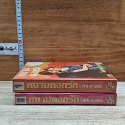 หนังสือ หนามดอกรัก 2 เล่มจบ รูปที่ 3