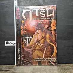 หนังสือ การิน ปริศนาคดีอาถรรพ์ คดีที่ 5 บทจบ : สะพานข้ามอัสดงแห่งความตาย