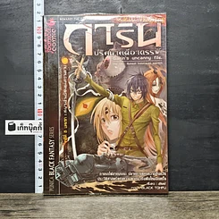 หนังสือ การิน ปริศนาคดีอาถรรพ์ คดีที่ 5 บทแรก : สะพานข้ามอัสดงแห่งความตาย