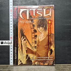 หนังสือ การิน ปริศนาคดีอาถรรพ์ คดีที่ 3 บทแรก : เกมลองของ สวนสนุกต้องคำสาป