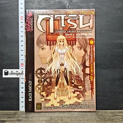 หนังสือ การิน ปริศนาคดีอาถรรพ์ คดีที่ 9 บทกลาง : สาปลัทธิโลกาวินาศ