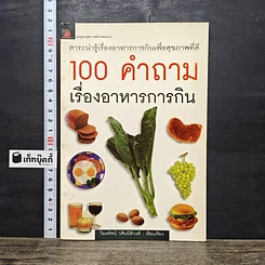 หนังสือ 100 คำถาม เรื่องอาหารการกิน