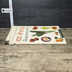 หนังสือ 100 คำถาม เรื่องอาหารการกิน รูปที่ 2