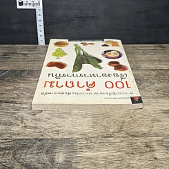 หนังสือ 100 คำถาม เรื่องอาหารการกิน รูปที่ 4