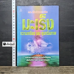 หนังสือ มะเร็ง ความเครียดและสุนทรียภาพ