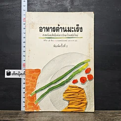 หนังสือ อาหารต้านมะเร็ง