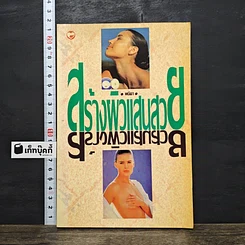 หนังสือ สร้างผิวแสนสวย