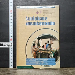 หนังสือ สิ่งปนเปื้อนในอาหาร: ผลกระทบต่อสุขภาพคนไทย