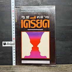 หนังสือ วิธีคลายเครียด