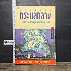 หนังสือ เศรษฐกิจกระแสกลาง : ทิศทางเศรษฐกิจไทยในอนาคต