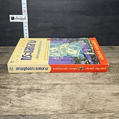 หนังสือ เศรษฐกิจกระแสกลาง : ทิศทางเศรษฐกิจไทยในอนาคต รูปที่ 2