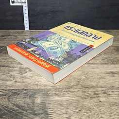 หนังสือ เศรษฐกิจกระแสกลาง : ทิศทางเศรษฐกิจไทยในอนาคต รูปที่ 3