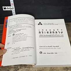 หนังสือ เศรษฐกิจกระแสกลาง : ทิศทางเศรษฐกิจไทยในอนาคต รูปที่ 7