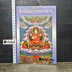 หนังสือ โพธิสัตตวจรรยาวตาร
