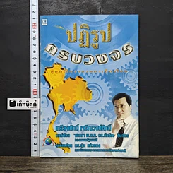 หนังสือ ปฏิรูปครบวงจร