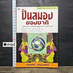 หนังสือ ปั้นสมองของชาติ : ยุทธศาสตร์ปฏิรูปการศึกษา
