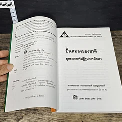 หนังสือ ปั้นสมองของชาติ : ยุทธศาสตร์ปฏิรูปการศึกษา รูปที่ 6