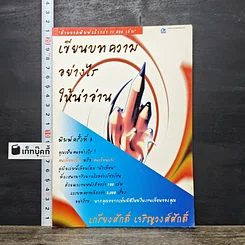 หนังสือ เขียนบทความอย่างไรให้น่าอ่าน