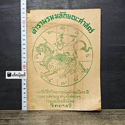 หนังสือ ตำราพรหมลักษณะค่าสตร์