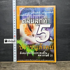 หนังสือ คลื่นลูกที่ 5 ปราชญสังคม : สังคมไทยที่พึงประสงค์ในศตวรรษที่ 21
