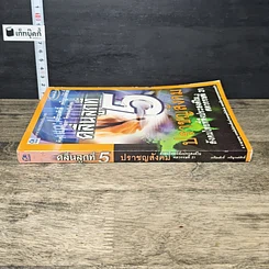 หนังสือ คลื่นลูกที่ 5 ปราชญสังคม : สังคมไทยที่พึงประสงค์ในศตวรรษที่ 21 รูปที่ 2