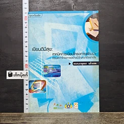 หนังสือ เขียนดีมีสุข : เทคนิคการเขียนโครงการพัฒนา