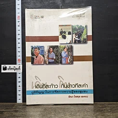 หนังสือ เดินที่ละก้าว กินข้าวที่ละคำ : ภูมิปัญญาในการจัดการความรู้ของชุมชน