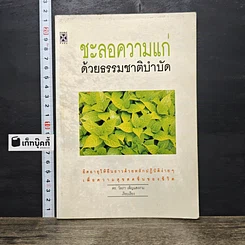 หนังสือ ชะลอความแก่ด้วยธรรมชาติบำบัด