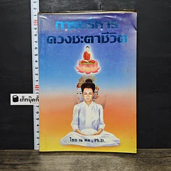 หนังสือ การบริหารดวงชะตาชีวิต