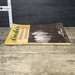 หนังสือ ต้นไม้กับปริศนาแห่งเคล็ดความเชื่อ ความงามและความหมาย รูปที่ 2