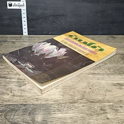 หนังสือ ต้นไม้กับปริศนาแห่งเคล็ดความเชื่อ ความงามและความหมาย รูปที่ 3