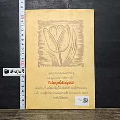 หนังสือ ต้นไม้กับปริศนาแห่งเคล็ดความเชื่อ ความงามและความหมาย รูปที่ 5